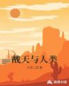 战天与人类章节列表