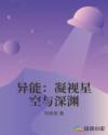 异能：凝视星空与深渊章节列表