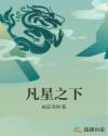 凡星之下章节列表