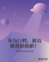 身为巨鳄，被直播我很抱歉！章节列表