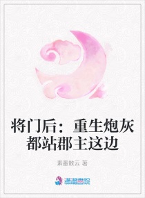 将门后：重生炮灰都站郡主这边章节列表