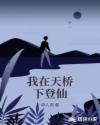 我在天桥下登仙章节列表
