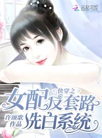 快穿之女配反套路洗白系统章节列表