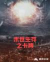 末世生存之卡牌章节列表