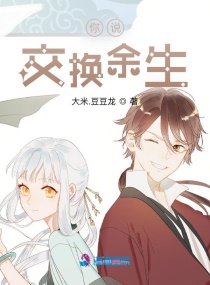 你说：交换余生章节列表