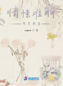 情愫难解，唯有朝暮章节列表