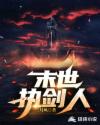 末世执剑人章节列表
