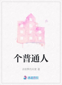 个普通人章节列表