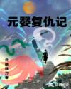 元婴复仇记章节列表