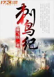 刺鸟纪章节列表