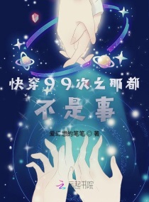 快穿99次之那都不是事章节列表