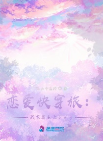 快穿旅：我家宿主太bug！章节列表