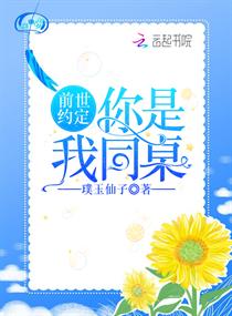 前世约定你是我同桌章节列表