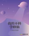 我的不科学修仙章节列表