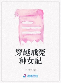 穿越成冤种女配章节列表