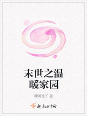 末世之温暖家园章节列表
