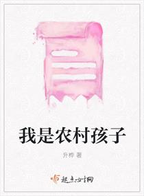 我是农村孩子章节列表