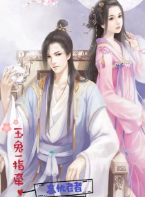 玉兔一指牵章节列表