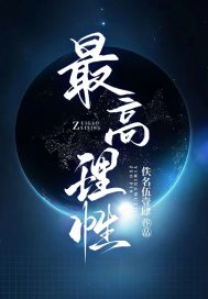 最高理性章节列表