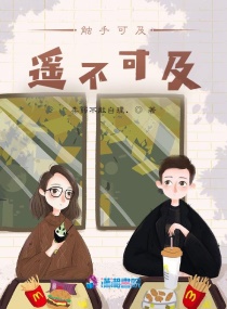 触手可及遥不可及章节列表
