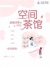 空间茶馆章节列表