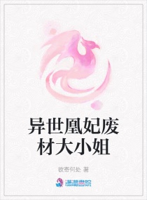 异世凰妃废材大小姐章节列表