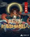 灵能觉醒：开局当神棍忽悠人章节列表