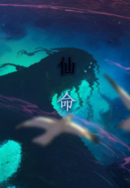 成仙命章节列表