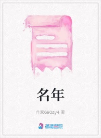 名年章节列表