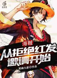 海贼从拒绝红发邀请开始章节列表