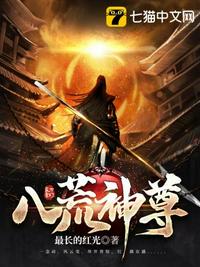 八荒神尊章节列表