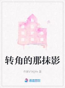 转角的那抹影章节列表