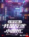 万界穿越之我是反派小跟班章节列表