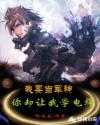我要当军神，你却让我学电焊章节列表