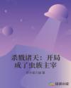 杀戮诸天：开局成了虫族主宰章节列表