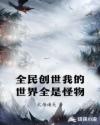 全民创世我的世界全是怪物章节列表
