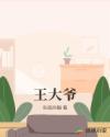 王大爷章节列表
