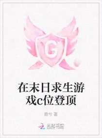在末日求生游戏c位登顶章节列表