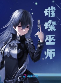 璀璨巫师章节列表