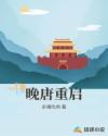 晚唐重启章节列表