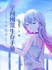 末世空间：重生影后她燃爆了章节列表