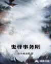 鬼怪事务所章节列表