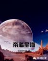 帝临星海章节列表