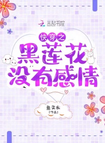快穿之黑莲花没有感情章节列表