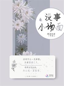 没事小场面章节列表