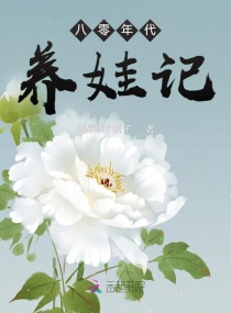 八零年代养娃记章节列表