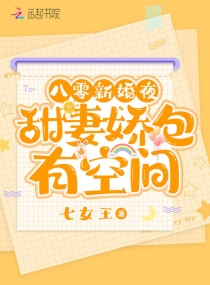 八零新婚夜，甜妻娇包有空间章节列表