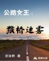 公路女王：猴桥迷雾章节列表