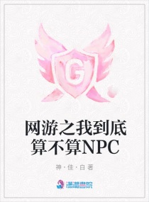 网游之我到底算不算NPC章节列表