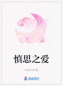 慎思之爱章节列表